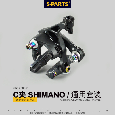 S-PARTS钛合金螺丝 C夹 SHIMANO 套件刹车块固定释放开关螺母刹皮
