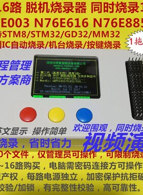 AMO-K216  1拖16路 脱机烧录器 N76E003 616 885 STM8/STM32/GD32