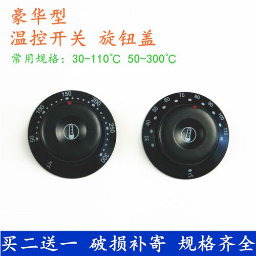 单卖旋钮盖原厂配件豪华可调机械式温度控制器开关30-110 50-300