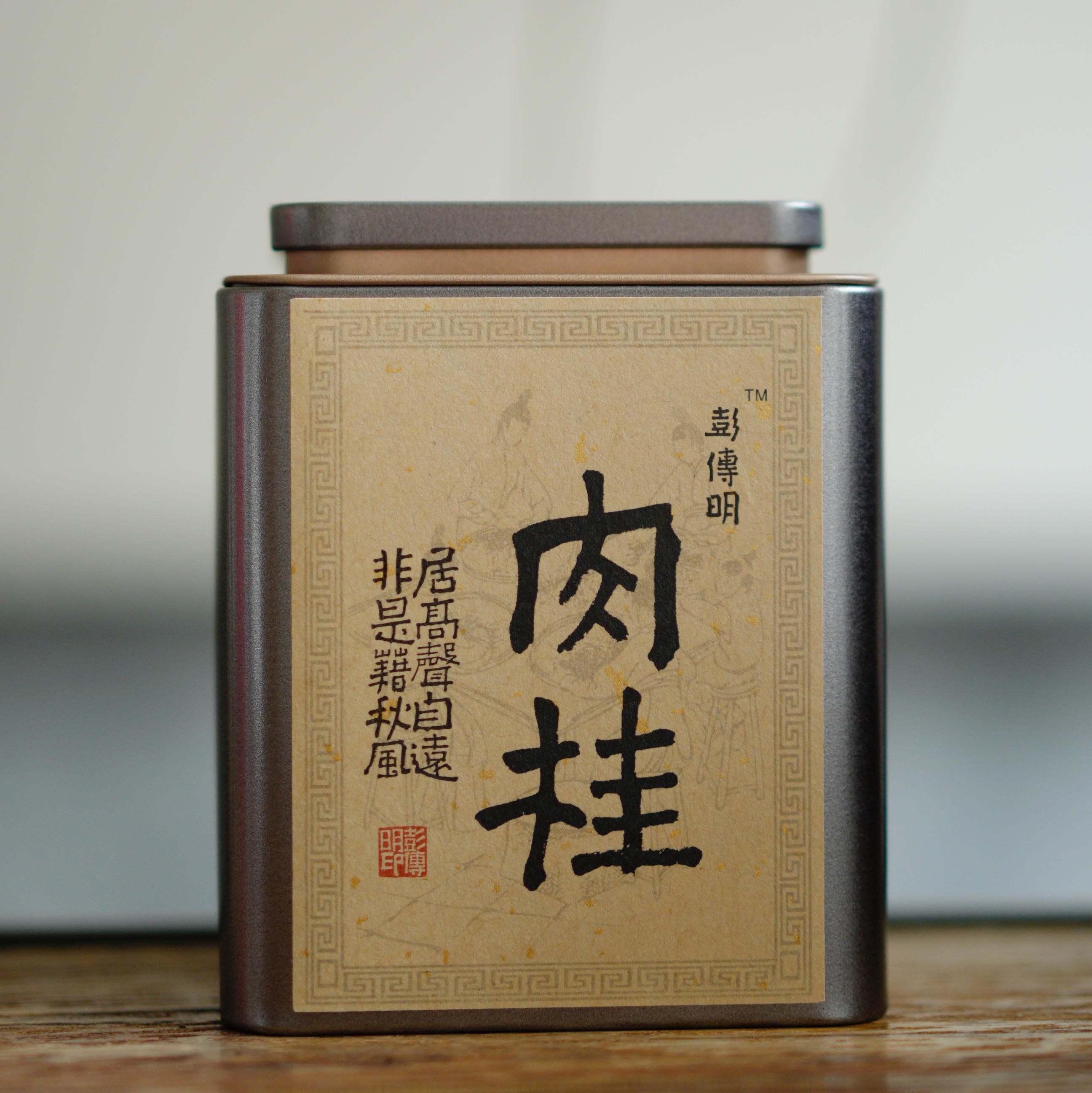 彭传明肉桂武夷岩茶罐装50克（不支持试喝）