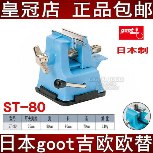 日本goot固特原装进口吸盘式橡胶底座维修迷你小型台钳桌上ST-80