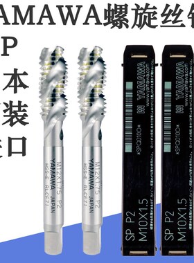 日本进口YAMAWA螺旋丝锥白色不锈钢专用丝攻铝用M2.5 M3 M8 SP P2