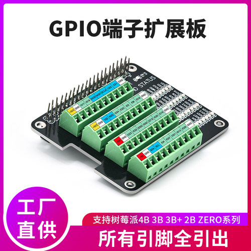 GPIO扩展板适用树莓派Raspberry Pi 3B/3B+/4B/ZERO 端子接口模块