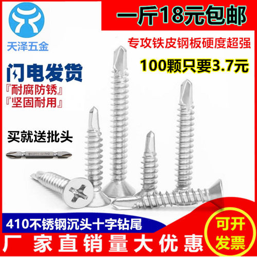 M4.2 4.8304 410不锈钢沉头/平头十字自攻自钻/钻尾螺丝钉/燕尾钉
