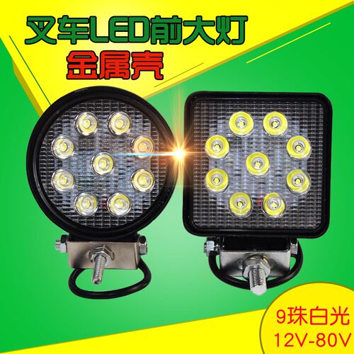 叉车 LED前大灯 照明灯 9珠白光 暖黄 4寸27瓦 12 36 48 80V 通用