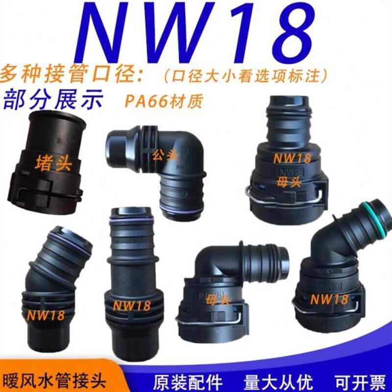 NW18水管接头发动机暧风散热冷却VDA快速接头插正副水箱汽车诺马