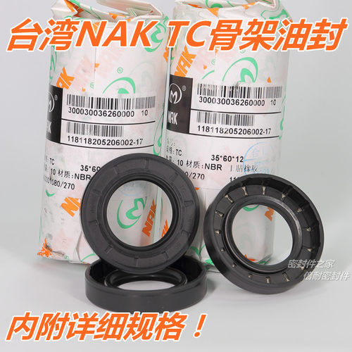 台湾NAK FB TC型骨架油封丁晴胶材质 按内径TC42 外径65-75