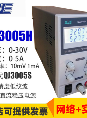 求精QJ3005H 30V5A直流电源QJ3003H 30V3A可调稳压电源高精度电源