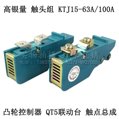 KTJ15系列凸轮控制器触点 KTJ15-100A触头组 高含银QT5联动台总成