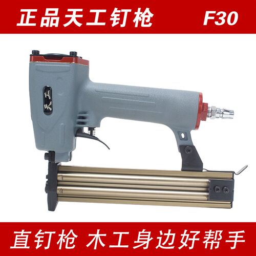 天工F30 气动钉枪 直钉枪 /钉木板/打直排钉/木工装潢工具