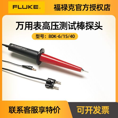 FLUKE福禄克 80K-6/15/40量程6000V万用表高压测试探头高压衰减棒