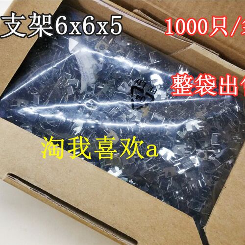包邮1000只 铁支架 6x6x5 6x6x9 按键 轻触开关 微动开关带架