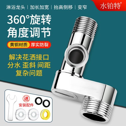 淋浴龙头万向接头混水阀偏心移位器加长加宽曲角一进二出弯角配件
