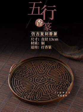 见素香坊 五行香篆 13cm香道用品铜器篆香模具金木水火土印香图谱