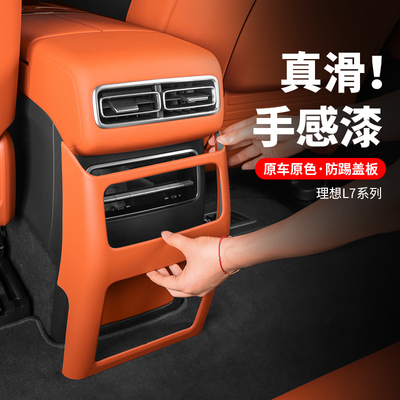 理想L7/Le8/L9后排防踢垫内饰改装后座空调冰箱防踢板盖壳汽车配