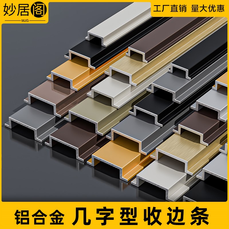 铝合金几字型收边条护墙板瓷砖卡槽吊顶收口O背景墙金属装饰条扣