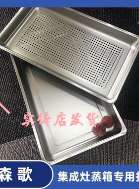 森歌全系原装新款蒸盘n蒸片篦子蒸格长方形sus304不锈钢A8/T3型号