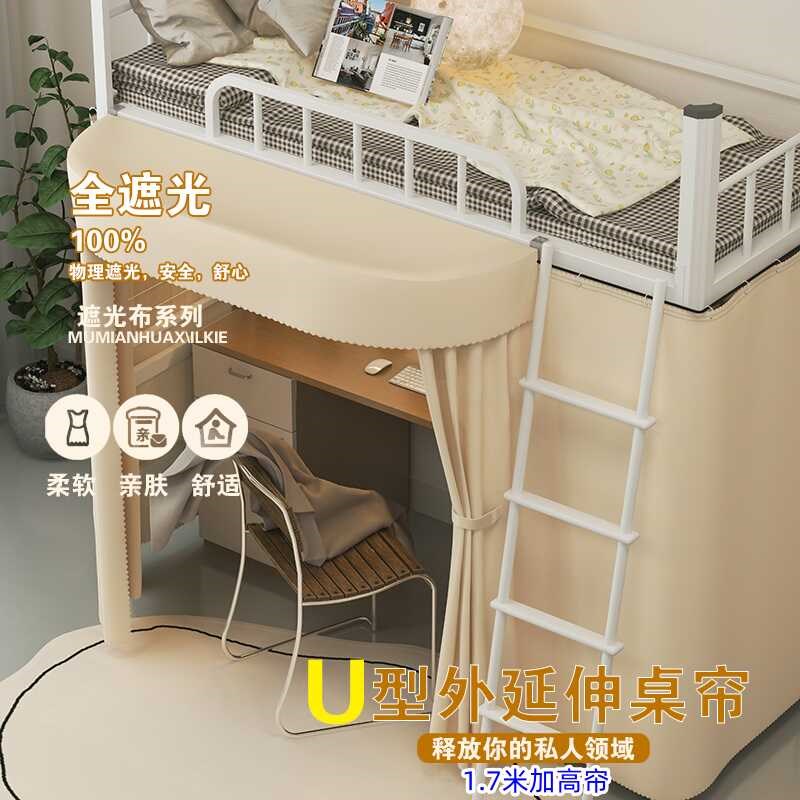 学生宿舍u型外扩桌帘遮光床帘寝室下铺加高S上床下桌子遮挡帘