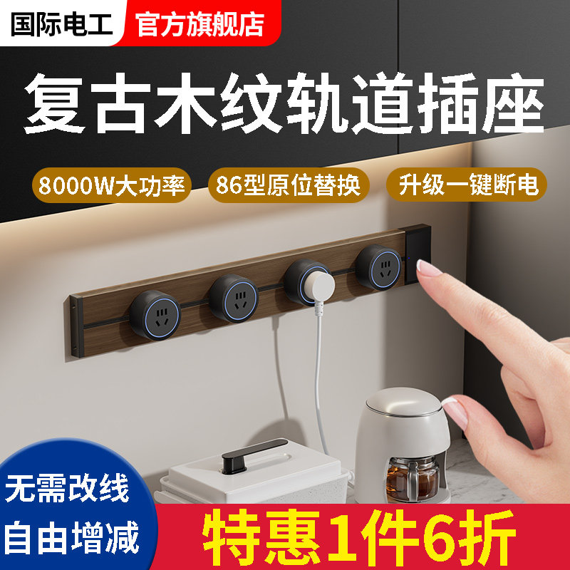 复古木纹轨道插座带开关餐边柜可移动滑轨厨房家用式电力导轨插排