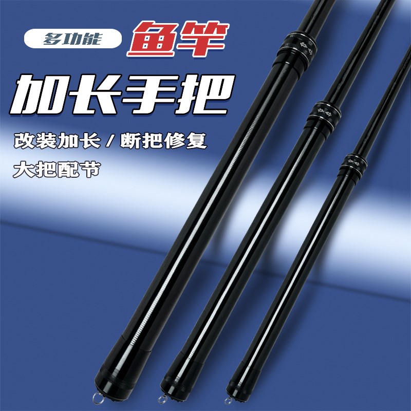 多功能鱼竿加长手把节鱼竿换把手柄加长改装鱼竿断把修复大把配节