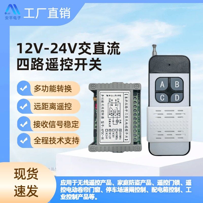 安平12V/24V交直流4路无线遥控开关控制器配1000米推盖4键遥控器
