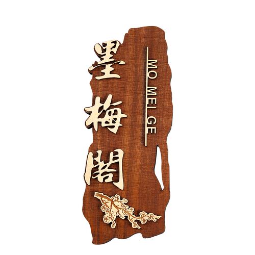 定制中式创意木质门牌饭店酒店民宿包厢包间实木庭院挂牌木牌刻字