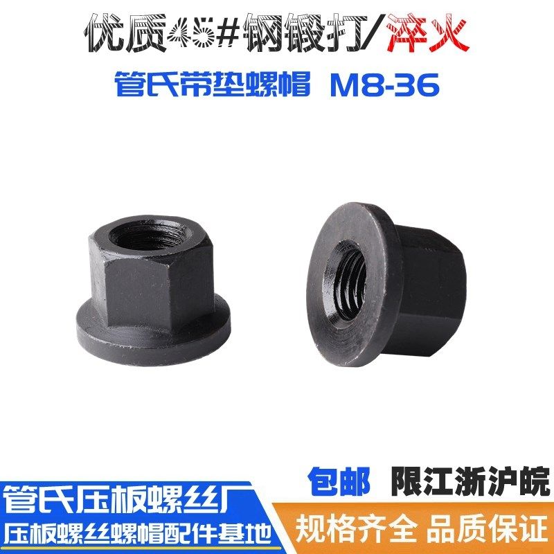 管氏 45#钢/10.9级热处理/法兰螺帽/带垫螺母/机床压板螺帽M8-M36,五金/工具,螺母,淘宝优惠券,粉丝福利购,淘宝优惠卷