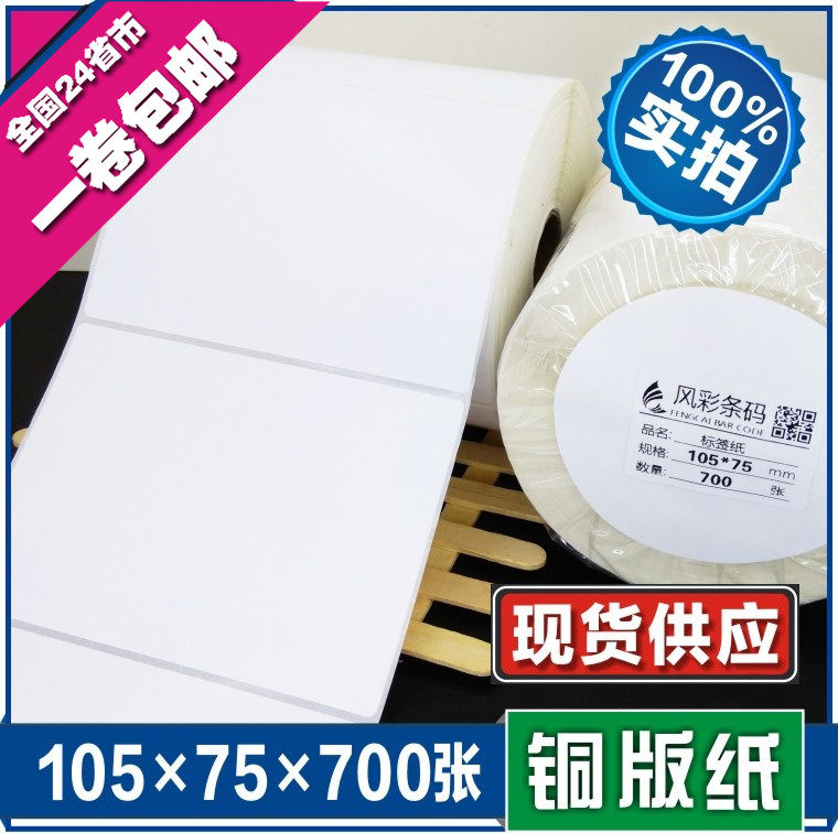 105*75*700张 空白铜版不干胶标签条形码打印纸 服装贴纸标价粘纸,办公设备/耗材/相关服务,标签打印纸/条码纸,淘宝优惠券,粉丝福利购,淘宝优惠卷