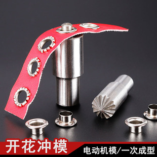 电动打扣机鸡眼扣冲模具 压气眼扣模具 打扣机模具 广告