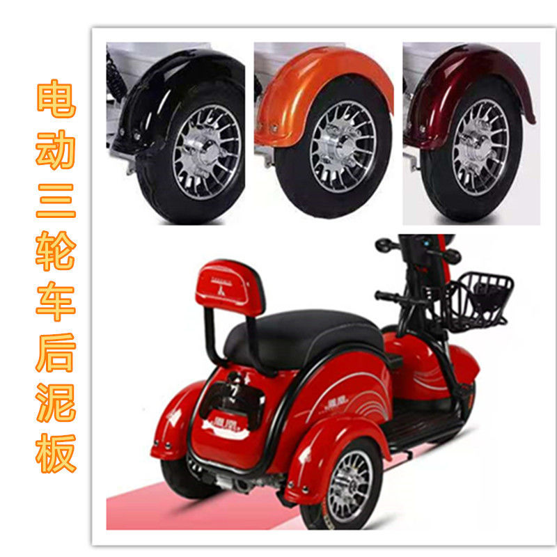 电动三轮车后挡泥板甲壳虫三轮车后轮挡水板三轮车挡泥板小三轮