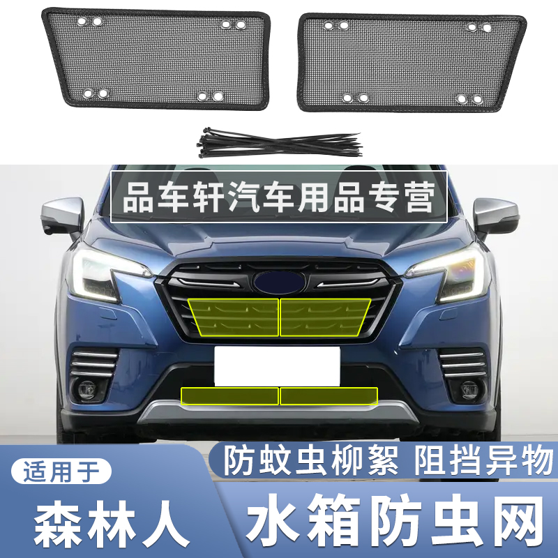 适用于斯巴鲁19~24款森林人防虫网水箱散热保护网改装防护网配件