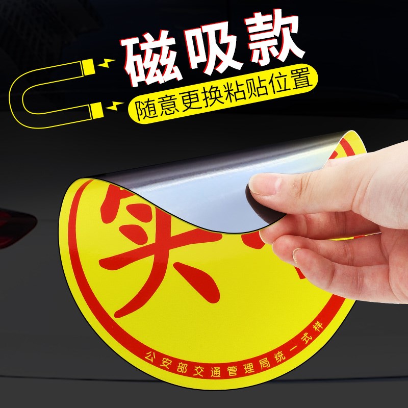 实习车贴新手上路反光磁贴汽车贴纸创意实习期专用磁吸标志女司机