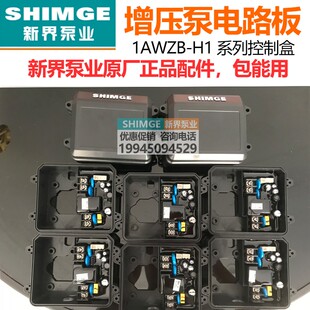 新界水泵控制盒WZWZ智能微电脑电路板芯片全自动增压泵