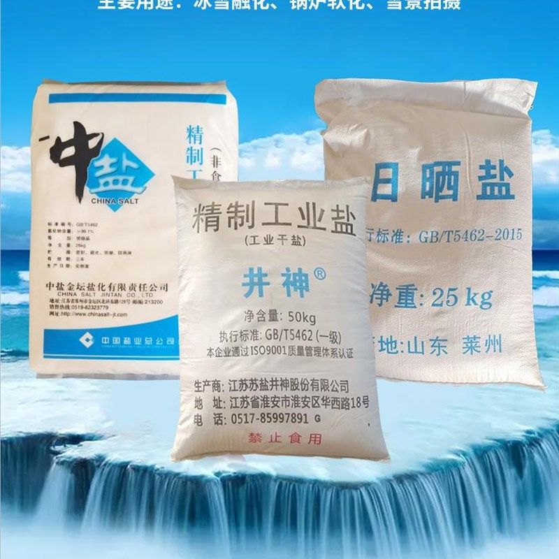 金坛中盐精制工业盐氯化钠融雪剂锅炉水处理拍摄雪景,厨房电器,净水/饮水机配件耗材,淘宝优惠券,粉丝福利购,淘宝优惠卷