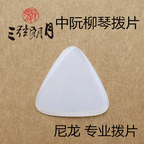 *弦朗月 尼龙中阮拨片柳琴弹片 软硬独奏款 大小阮音阮