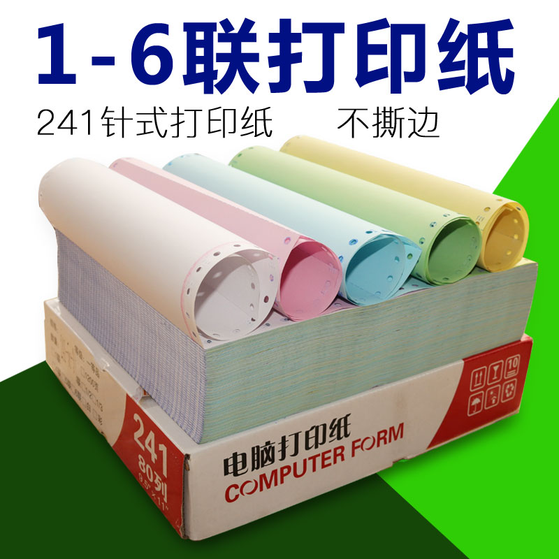 针式电脑打印纸一联两联三联四联五联六联整张一等分二等分三等分