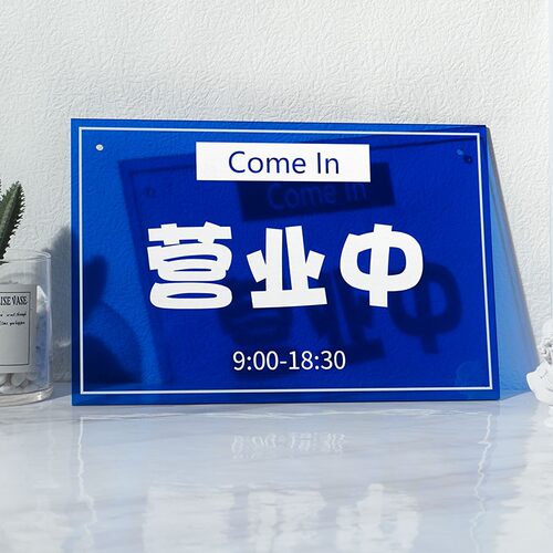 in正在营业时间中创意挂牌定制店铺有事外出休息中马上回来面个性