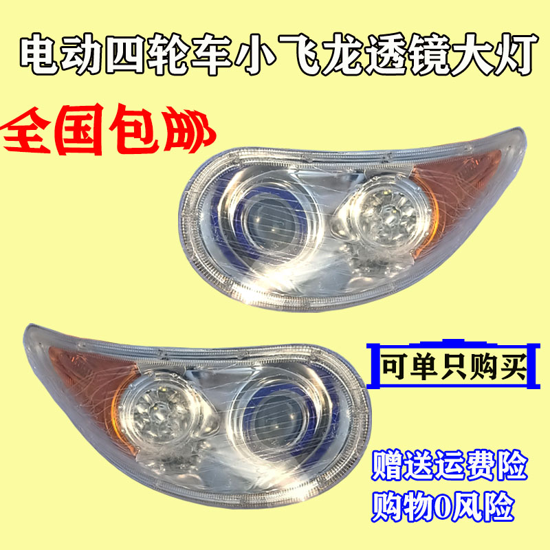 电动三轮四轮车小飞龙大灯前中网全封闭蓬车车头大灯转向灯总成