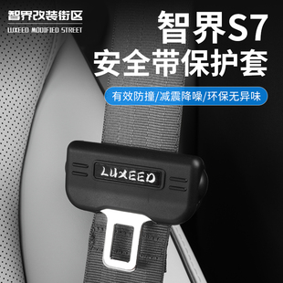 智界安全带保护汽车安全绳固定夹头防撞垫改装