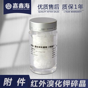 溴化钾碎晶 光谱纯碎晶红外仪器光度计压片分析测试用透过率