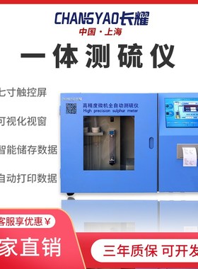长耀全自动测硫仪煤炭水泥焦炭定硫仪实验库伦法快速智能一体检测