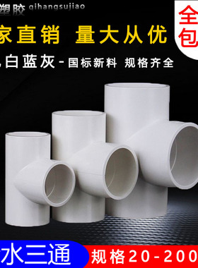 三通 U胶粘给水管三通接头塑料水管管件三叉白蓝色灰色