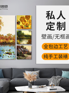 私无框画壁画定制照片打画布喷绘卧室客厅背景墙装饰画挂画