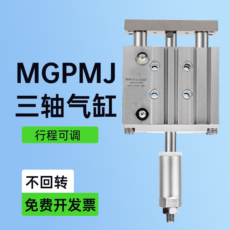 MGPMJ可调三轴三杆气缸50/63/80/100-10-20/25-30-50-75-100-150