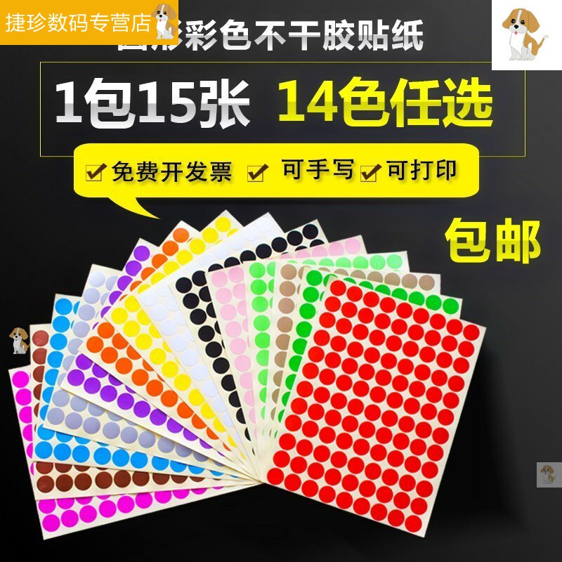 彩色圆形圆点干胶标签白色纸颜色标口取纸分类标记粘