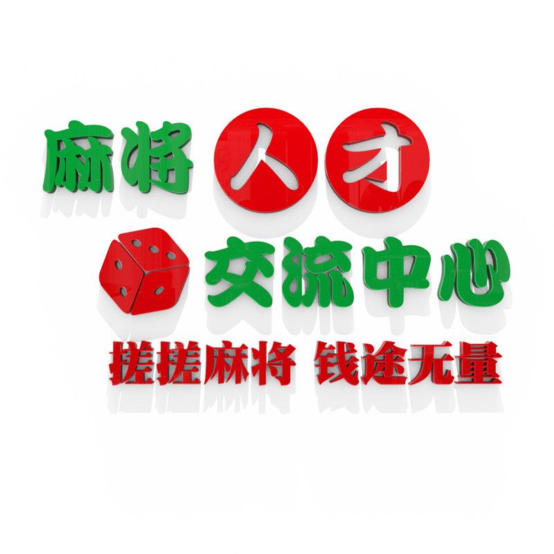 棋牌室装饰画立体纸麻将馆房包间背景墙布置国潮创意文字设计图片