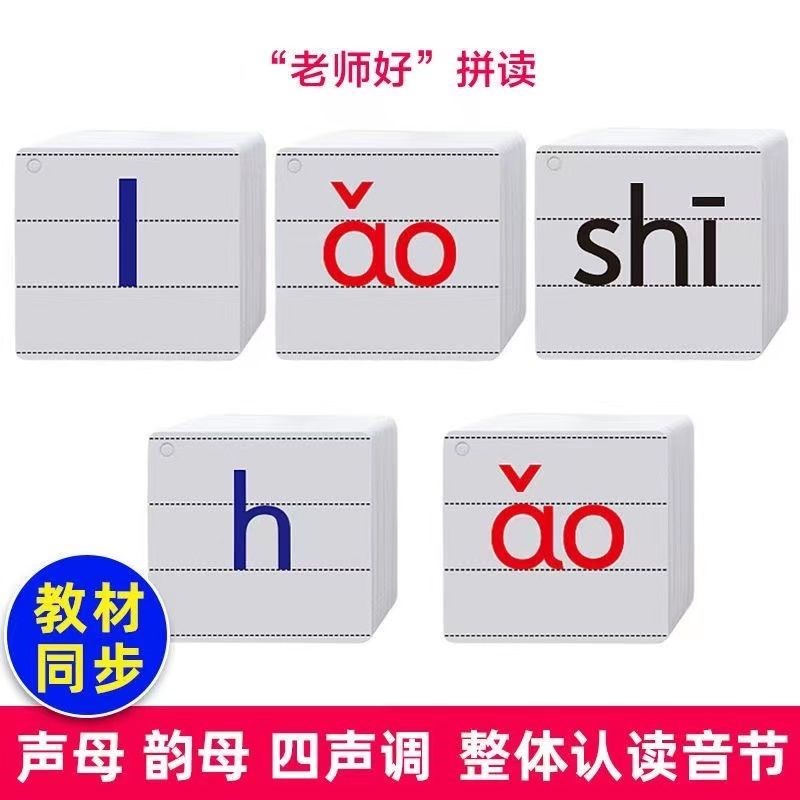 汉语拼音卡片一年级拼音卡片全套教具整体认读音节代声调拼音卡片