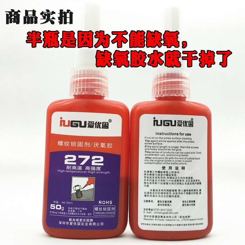 爱优固厌氧胶i272螺丝防松胶金属螺纹缝隙密封锁固剂高强度耐高温