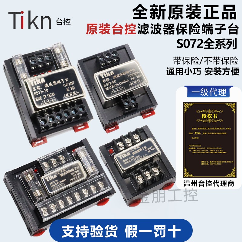 原装台控滤波器保险端子台S072-10/20A替代T072分线插座伺服