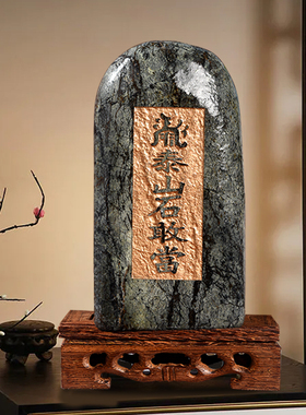 泰山石敢当泰山室内天然石头墨玉石家居办公室石装饰